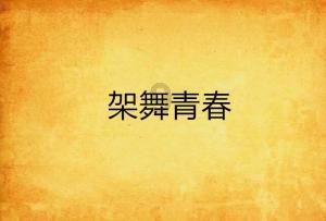 放飞笼中鸟